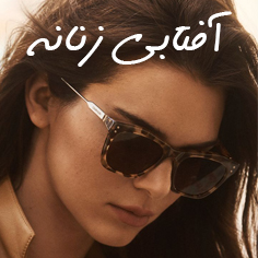 آفتابی زنانه