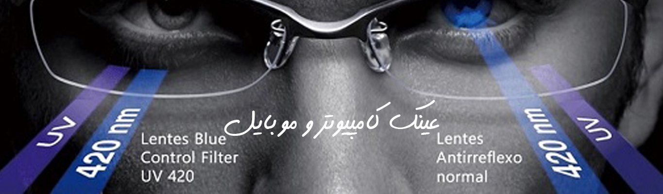 عینک کامپیوتر 